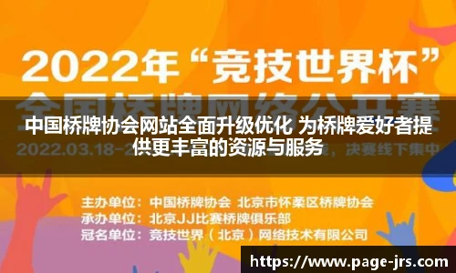 中国桥牌协会网站全面升级优化 为桥牌爱好者提供更丰富的资源与服务