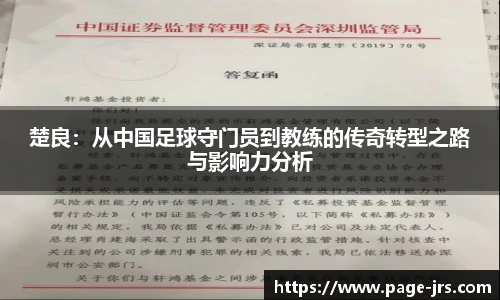 楚良：从中国足球守门员到教练的传奇转型之路与影响力分析