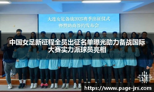 中国女足新征程全员出征名单曝光助力备战国际大赛实力派球员亮相