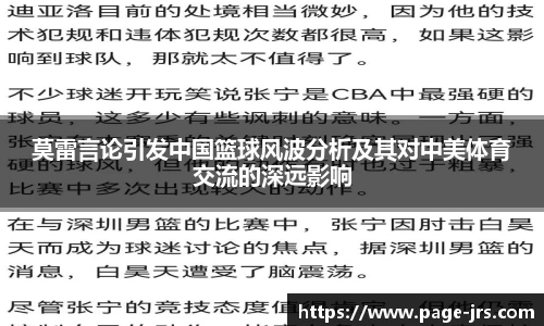 莫雷言论引发中国篮球风波分析及其对中美体育交流的深远影响