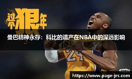 曼巴精神永存：科比的遗产在NBA中的深远影响