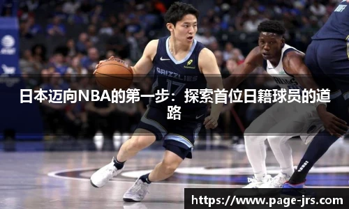 日本迈向NBA的第一步：探索首位日籍球员的道路