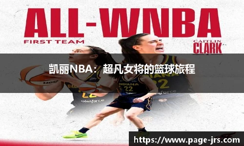 凯丽NBA：超凡女将的篮球旅程