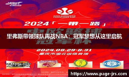 里弗斯带领球队再战NBA：冠军梦想从这里启航