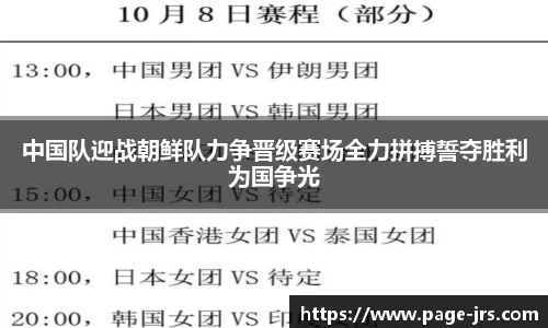 中国队迎战朝鲜队力争晋级赛场全力拼搏誓夺胜利为国争光