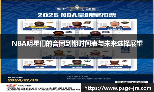 NBA明星们的合同到期时间表与未来选择展望