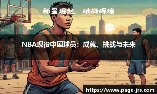 NBA现役中国球员：成就、挑战与未来