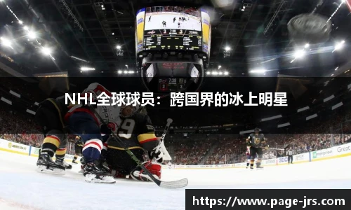 NHL全球球员：跨国界的冰上明星