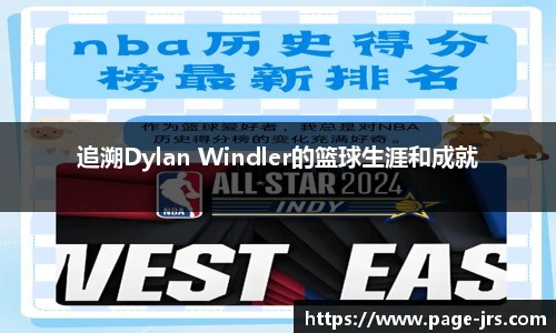 追溯Dylan Windler的篮球生涯和成就