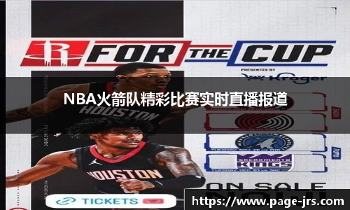 NBA火箭队精彩比赛实时直播报道