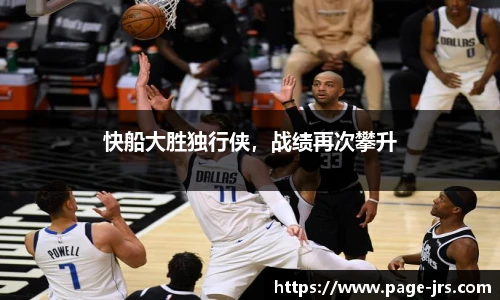 快船大胜独行侠，战绩再次攀升
