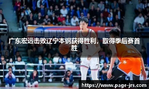 广东宏远击败辽宁本钢获得胜利，取得季后赛首胜