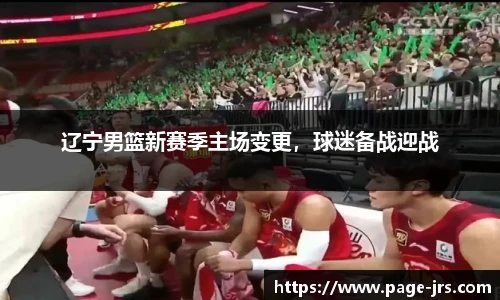 辽宁男篮新赛季主场变更，球迷备战迎战