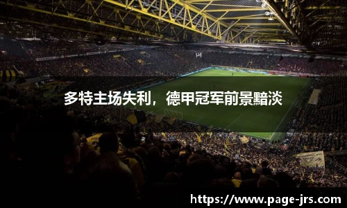 多特主场失利，德甲冠军前景黯淡