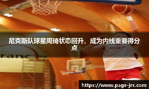 尼克斯队球星周琦状态回升，成为内线重要得分点