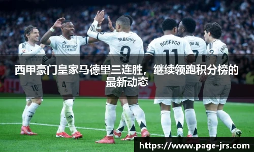 西甲豪门皇家马德里三连胜，继续领跑积分榜的最新动态