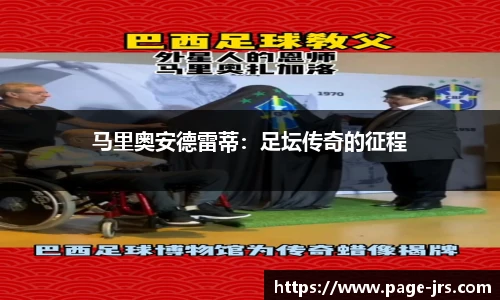 马里奥安德雷蒂：足坛传奇的征程