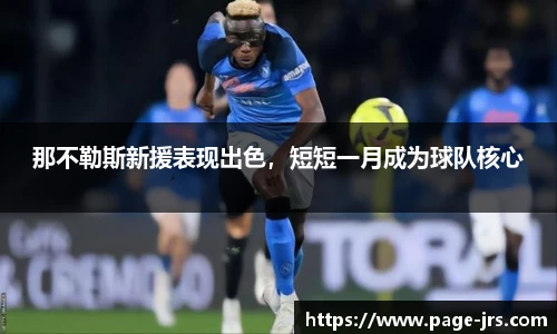 那不勒斯新援表现出色，短短一月成为球队核心