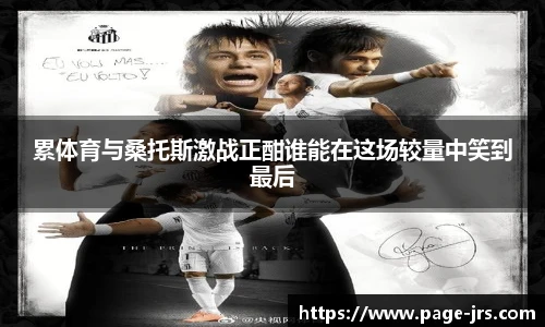 累体育与桑托斯激战正酣谁能在这场较量中笑到最后