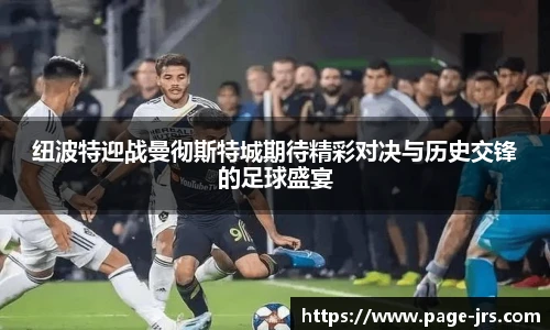 纽波特迎战曼彻斯特城期待精彩对决与历史交锋的足球盛宴