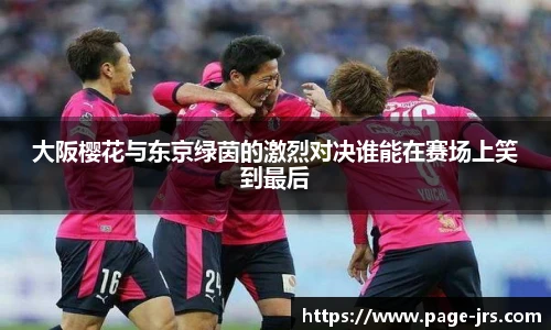 大阪樱花与东京绿茵的激烈对决谁能在赛场上笑到最后