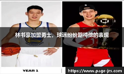林书豪加盟勇士，球迷纷纷期待他的表现