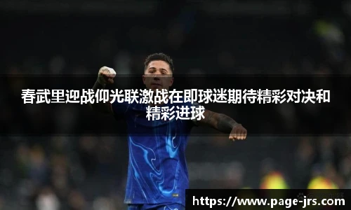 春武里迎战仰光联激战在即球迷期待精彩对决和精彩进球