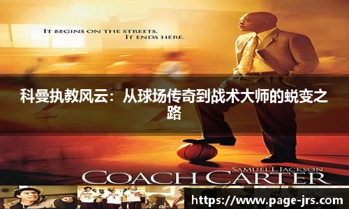科曼执教风云：从球场传奇到战术大师的蜕变之路