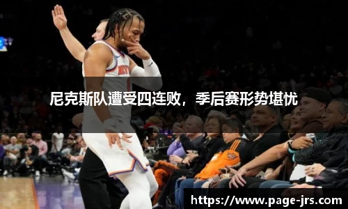 尼克斯队遭受四连败，季后赛形势堪忧