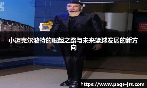 小迈克尔波特的崛起之路与未来篮球发展的新方向