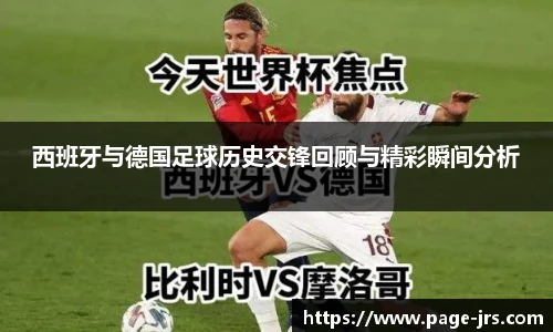 西班牙与德国足球历史交锋回顾与精彩瞬间分析