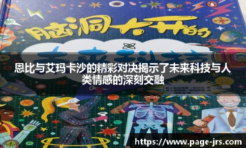 恩比与艾玛卡沙的精彩对决揭示了未来科技与人类情感的深刻交融