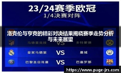洛克伦与亨克的精彩对决结果揭晓赛季走势分析与未来展望