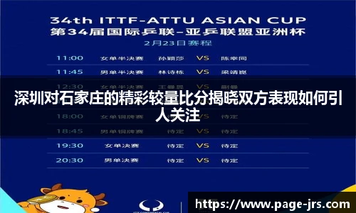 深圳对石家庄的精彩较量比分揭晓双方表现如何引人关注