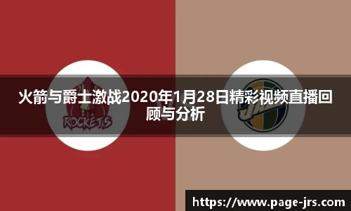火箭与爵士激战2020年1月28日精彩视频直播回顾与分析