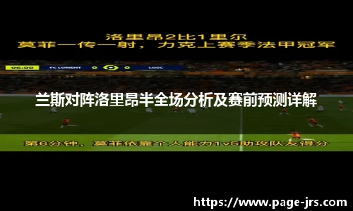 兰斯对阵洛里昂半全场分析及赛前预测详解