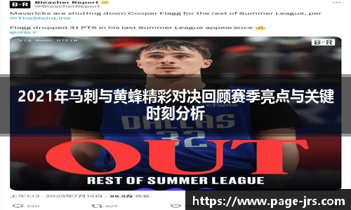2021年马刺与黄蜂精彩对决回顾赛季亮点与关键时刻分析
