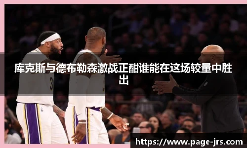 库克斯与德布勒森激战正酣谁能在这场较量中胜出