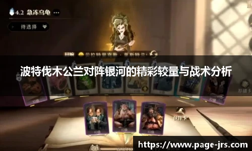 波特伐木公兰对阵银河的精彩较量与战术分析