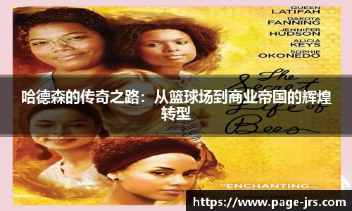 哈德森的传奇之路：从篮球场到商业帝国的辉煌转型
