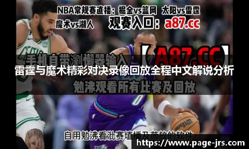 雷霆与魔术精彩对决录像回放全程中文解说分析