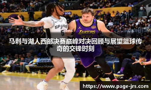 马刺与湖人西部决赛巅峰对决回顾与展望篮球传奇的交锋时刻
