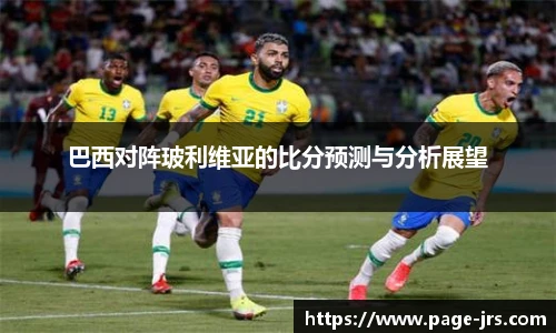 巴西对阵玻利维亚的比分预测与分析展望