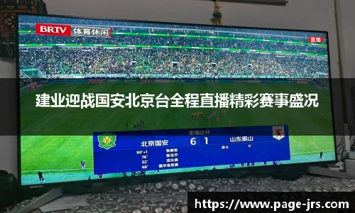 建业迎战国安北京台全程直播精彩赛事盛况