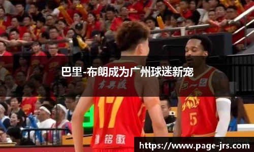巴里-布朗成为广州球迷新宠