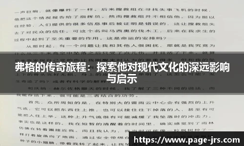 弗格的传奇旅程：探索他对现代文化的深远影响与启示