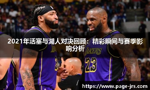 2021年活塞与湖人对决回顾：精彩瞬间与赛季影响分析