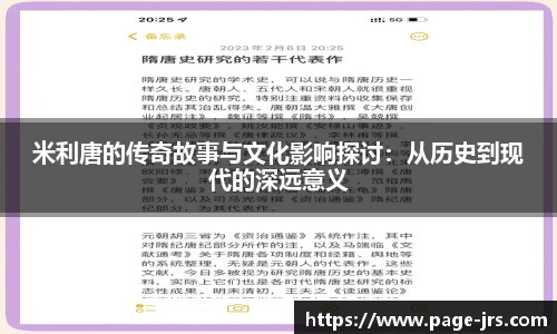 米利唐的传奇故事与文化影响探讨：从历史到现代的深远意义