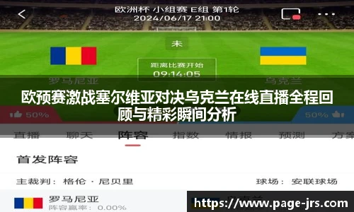 欧预赛激战塞尔维亚对决乌克兰在线直播全程回顾与精彩瞬间分析