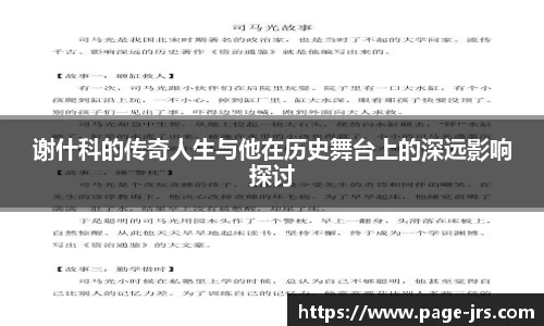 谢什科的传奇人生与他在历史舞台上的深远影响探讨